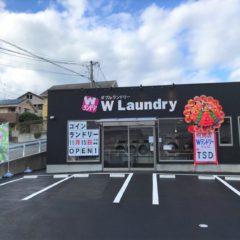 W（ダブル）ランドリー東福間店